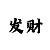 1分快3稳定走势分析判断技巧